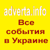 Новости Украины, фестивали, концерты, выставки, отдых, развлечения
