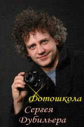Фотошкола Сергея Дубильера в Днепропетровске