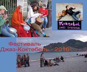 Фото: Фестиваль "Джаз Коктебель", Коктебель, Крым, отдых в Крыму
