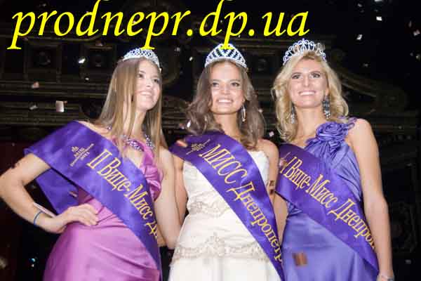 Конкурс "Мисс Днепропетровск – 2011"  