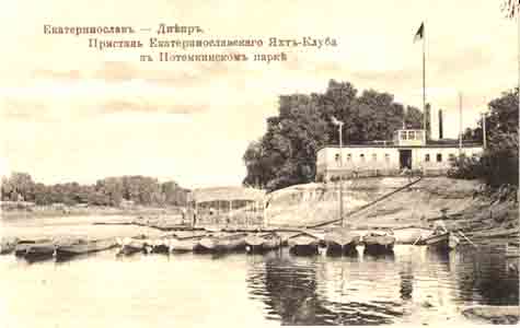 Екатеринославский яхт-клуб, начало 20-го века
