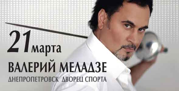 Валерий Меладзе в Днепропетровске, Новая концертная программа ВОПРЕКИ