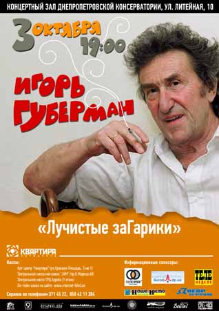 Игорь ГУБЕРМАН в Днепропетровске с программой Лучистые заГарики
