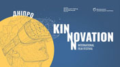 фестиваль інноваційного кіно у Дніпрі