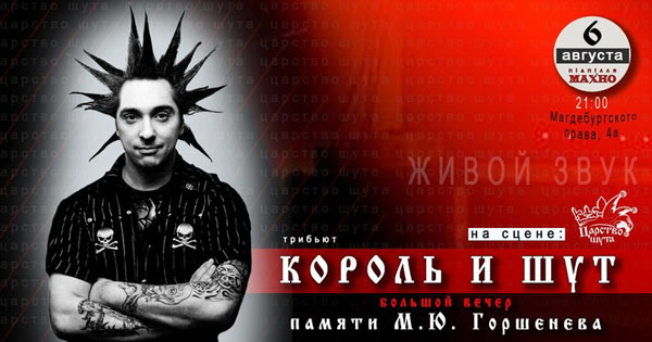 Король и Шут в Днепре, театральная афиша Днепр
