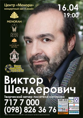 Творческий вечер писателя-сатирика Виктора Шендеровича в Днепропетровске, Menorah, Dnipropetrovsk