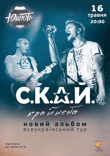 Группа "С.К.А.Й."  (концертный тур с  альбомом "Край неба")
