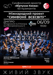 "Віртуози Києва" в Дніпрі