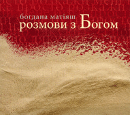 Презентація книги Богдани Матіяш «Розмови з Богом»