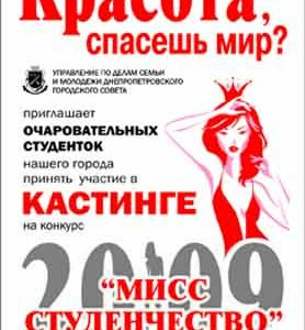 Конкурс красоты
„ Мисс студенчество  – 2008” в Днепропетровске
(Подробная программа праздника День города в Днепропетровске)