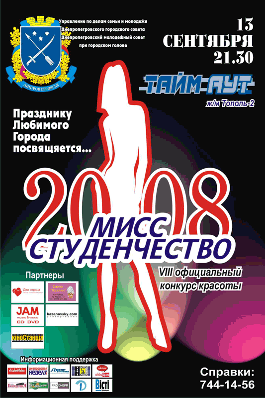 Конкурс красавиц в Днепропетровске