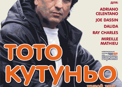 Тото Кутуньо в Днепропетровске 
Юбилейный концерт