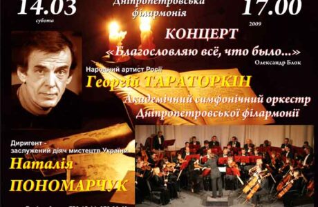 Событие сезона!!!    
Народный артист России Георгий Тараторкин  
читает стихотворения А.Блока. 
Концерт академического симфонического оркестра