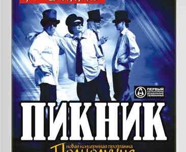 Концерт группы Пикник 
С новой концертной программой “Полнолуние”