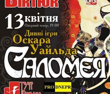 Театр Романа Виктюка
Дивні ігри Оскара Уайльда
Саломея