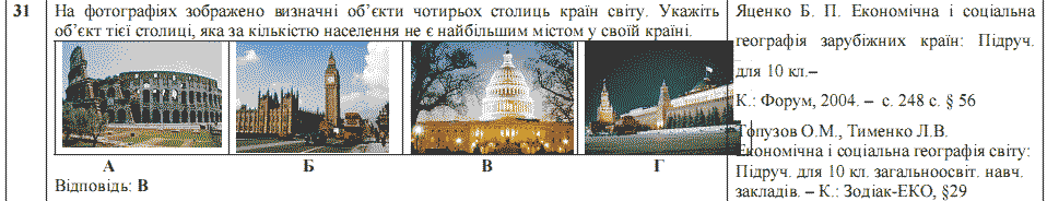 Ответы на тест по географии по Внешнему независимому тестированию (ЗНО) за 2008 год, відповіді тест із географії (ЗНО)
