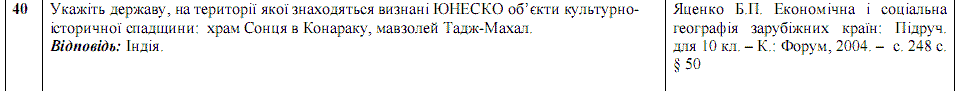 Ответы на тест по географии по Внешнему независимому тестированию (ЗНО) за 2008 год, відповіді тест із географії (ЗНО)