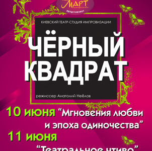 “Черный квадрат в Днепропетровске”> 
“Театральное чтиво”