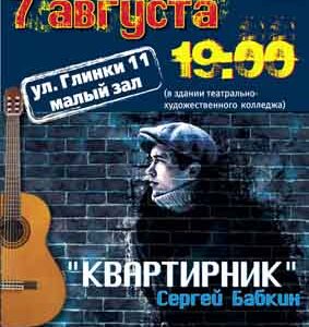Концерт Сергея Бабкина “Квартирник”