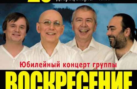 Юбилейный концерт группы Воскресение