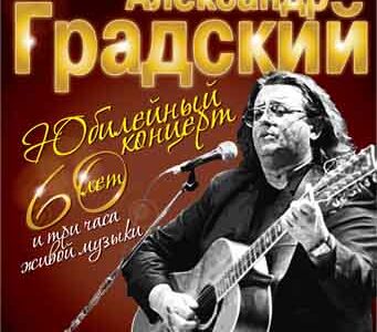 Александр Градский в Днепропетровске
Юбилейный концерт