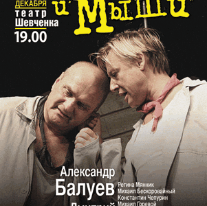 Дмитрий Харатьян и Александр Балуев в спектакле “Люди и мыши”