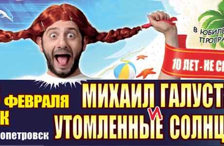 Михаил Галустян и Утомленные Солнцем
Программа "Золотые номера"