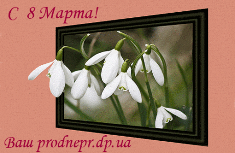 C праздником 8 Марта!
