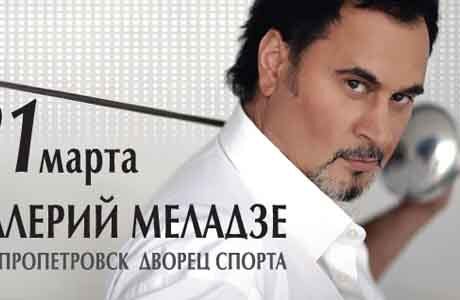 Концерт Валерия Меладзе 
Новая концертная программа "ВОПРЕКИ"