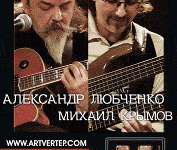 Сольный концерт Александра Любченко и Михаила Крымова