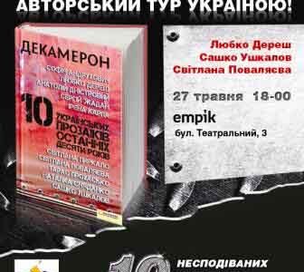 Дереш, Поваляева и Ушкалов в Днепропетровске презентуют сборник "Декамерон"