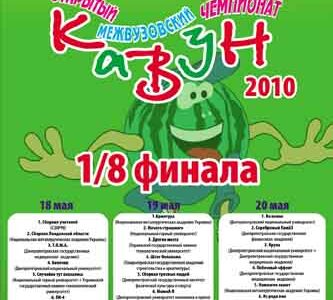 КаВуН – 2010 снова в Днепропетровске