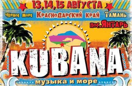 Международный фестиваль KUBANA -2010