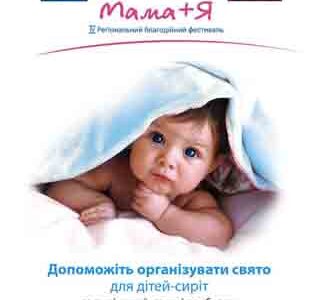IV региональный благотворительный фестиваль "Мама + Я"