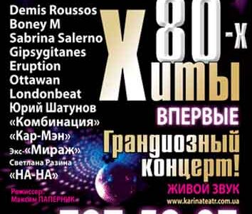 Грандиозный концерт "ХИТЫ 80-Х" в Днепропетровске!