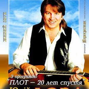 Юрий Лоза в Киеве с концертной программой "Плот – 20 лет спустя…"