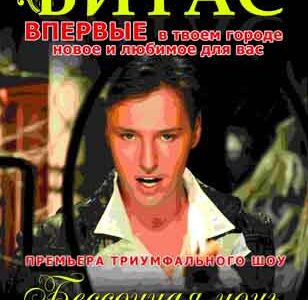 ВСЕУКРАИНСКИЙ ТУР 
Певца-легенды ВИТАСА