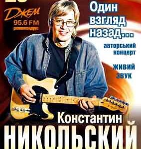 Константин Никольский в Киеве с авторским концертом "Один взгляд назад…"
