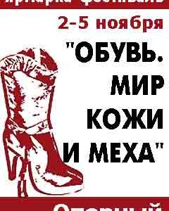 Выставка-ярмарка "Обувь. Мир кожи и меха"