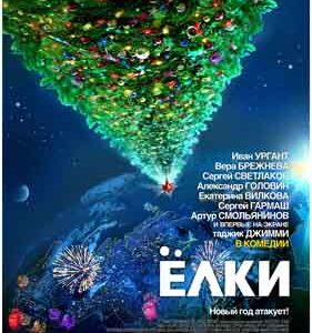 Комедия “Елки”