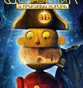 Кинофильм “Щелкунчик” в 3D формате