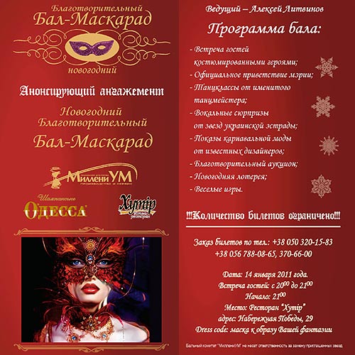 Рекламное агенство Миллениум, Новогодний Бал-Маскарад-2011 в Днепропетровске