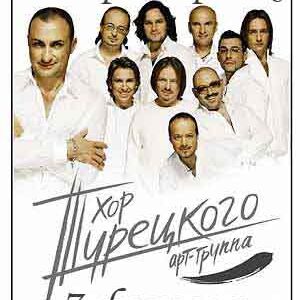 Юбилейный тур арт-группы "ХОР ТУРЕЦКОГО" с программой "20 лет – 10 голосов"