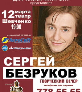 Творческий вечер Сергея Безрукова в Днепропетровске