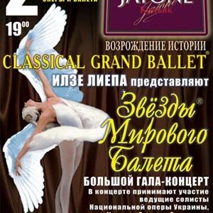 Большой гала-концерт "Звезды мирового балета"
Представляет Ильзе Лиепа