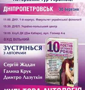 Авторский тур  Сергея Жадана: Десятка украинских поэтов последних 10 лет