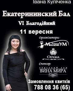 VI Екатерининский Бал в Днепропетровске