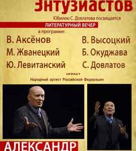 Творческий вечер Александра Филиппенко "Демарш Энтузиастов"