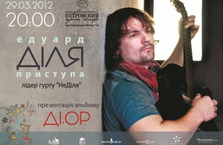 Эдуард “Диля” Приступа (при участии  Ореста Крысы) в Днепропетровске