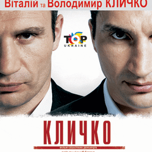 Эксклюзивная презентация кинофильма  "Кличко"  при участии  главных героев – Владимира и Виталия Кличко и режиссера фильма